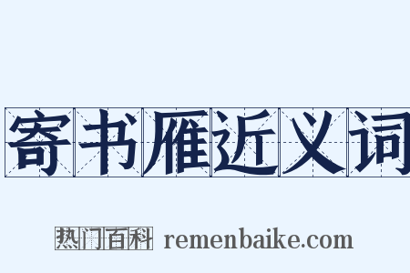 寄书雁近义词是什么意思的图片